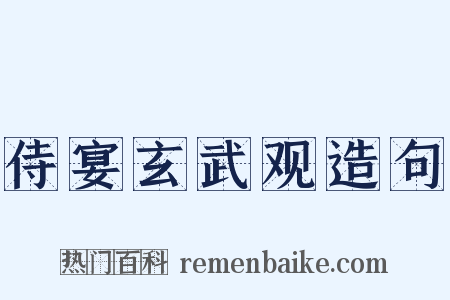 侍宴玄武观造句是什么意思的图片